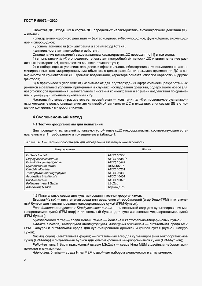 Страница 5 ГОСТ Р 59072-2020