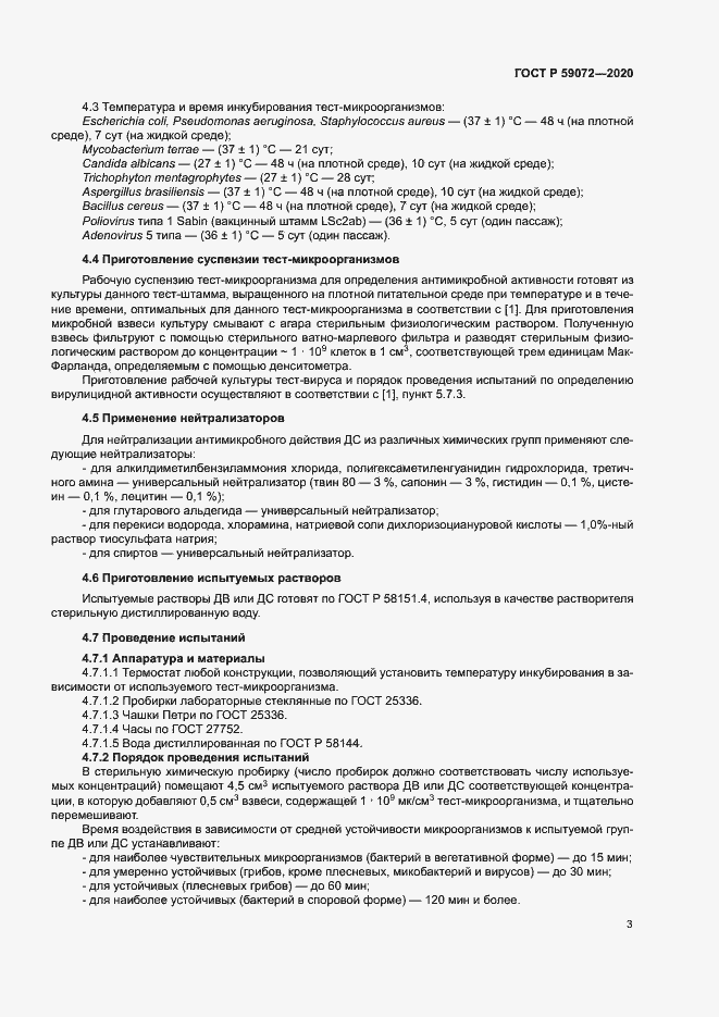 Страница 6 ГОСТ Р 59072-2020