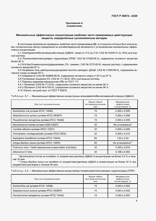 Страница 8 ГОСТ Р 59072-2020