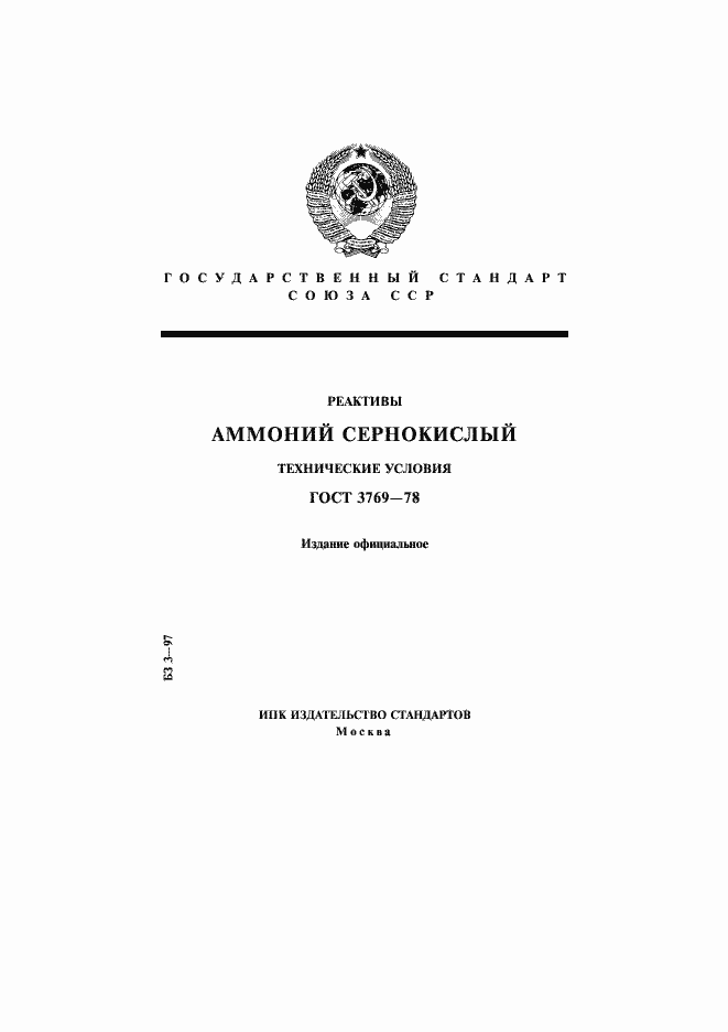 Страница 1 ГОСТ 3769-78