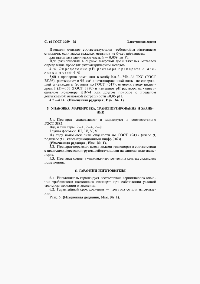 Страница 12 ГОСТ 3769-78