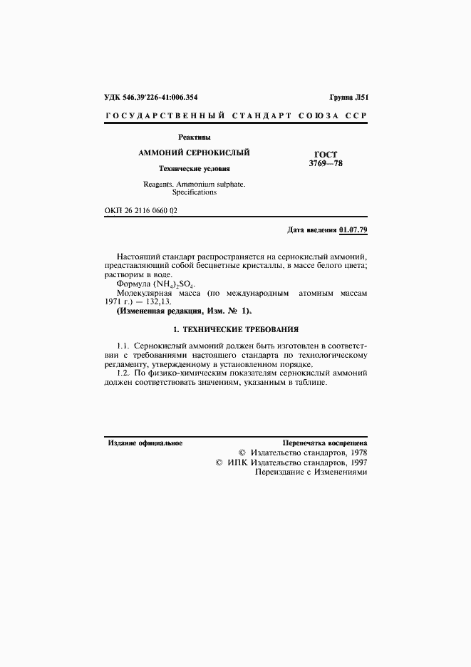 Страница 3 ГОСТ 3769-78