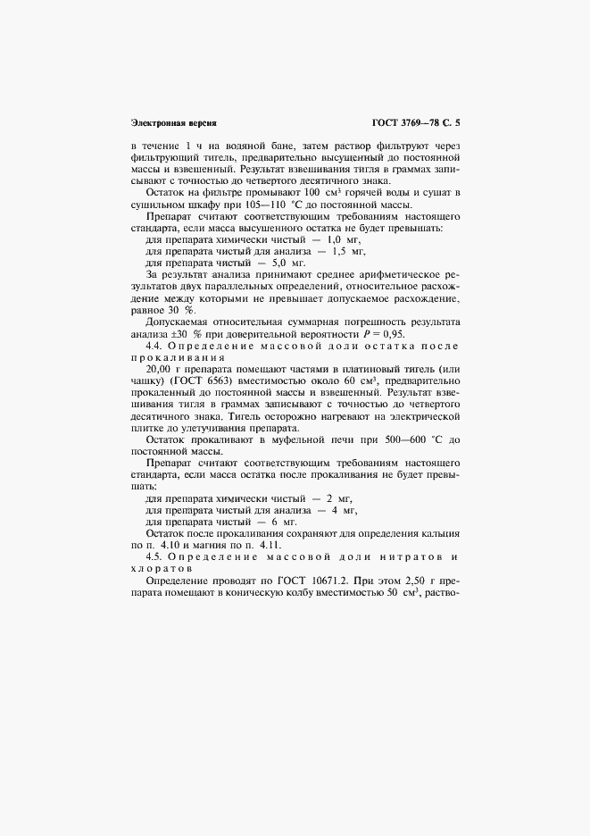 Страница 7 ГОСТ 3769-78