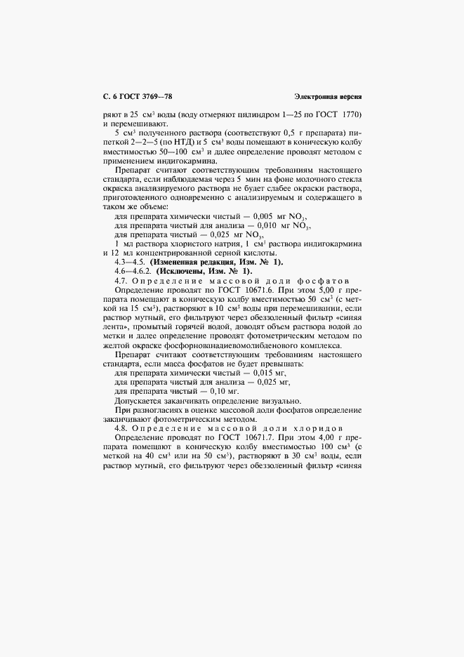 Страница 8 ГОСТ 3769-78