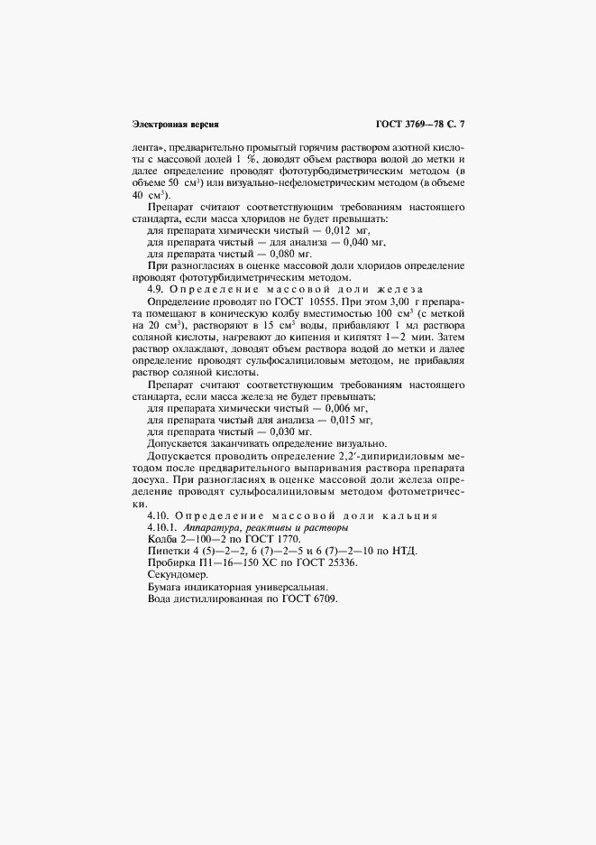Страница 9 ГОСТ 3769-78