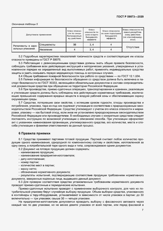 Страница 10 ГОСТ Р 59073-2020
