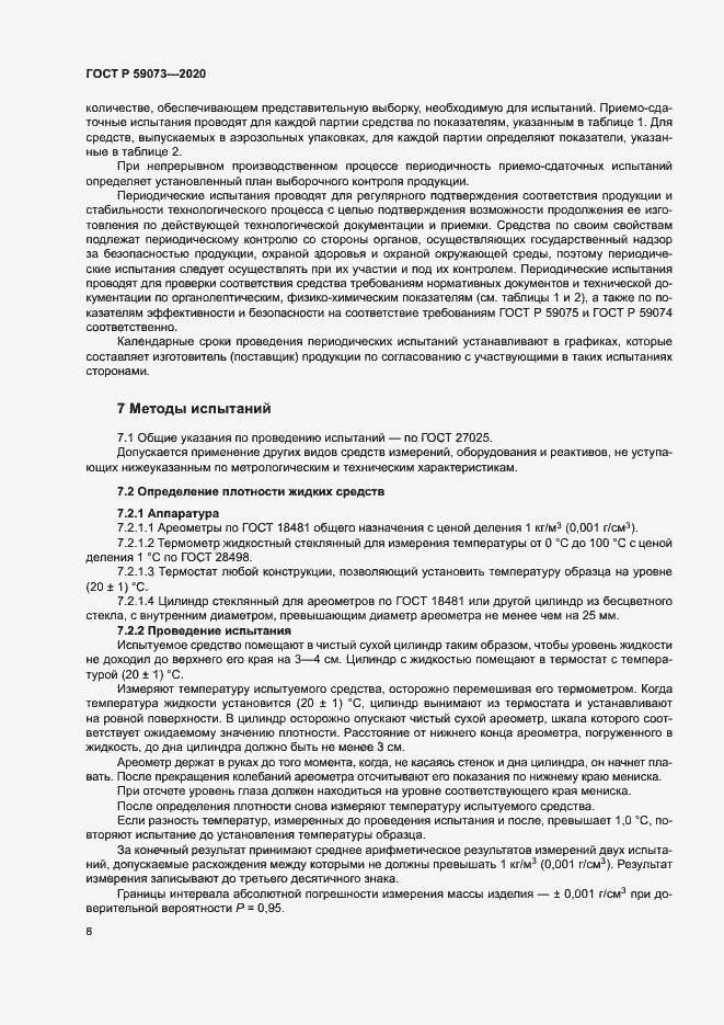 Страница 11 ГОСТ Р 59073-2020