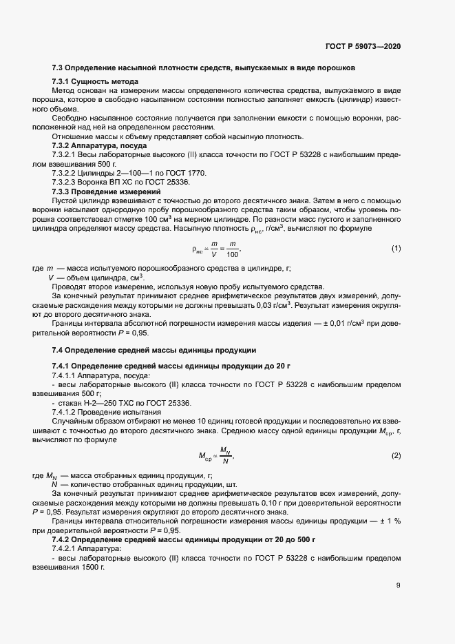 Страница 12 ГОСТ Р 59073-2020