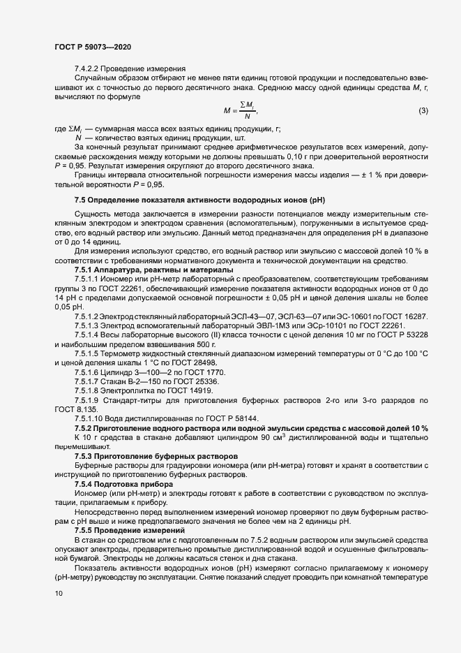 Страница 13 ГОСТ Р 59073-2020