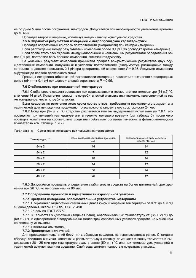 Страница 14 ГОСТ Р 59073-2020