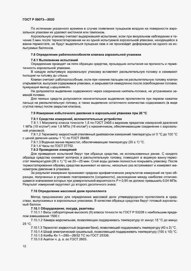 Страница 15 ГОСТ Р 59073-2020
