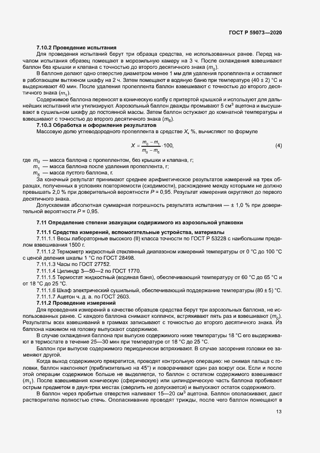 Страница 16 ГОСТ Р 59073-2020