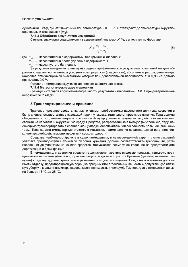 Страница 17 ГОСТ Р 59073-2020