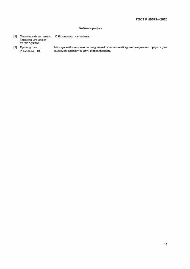 Страница 18 ГОСТ Р 59073-2020