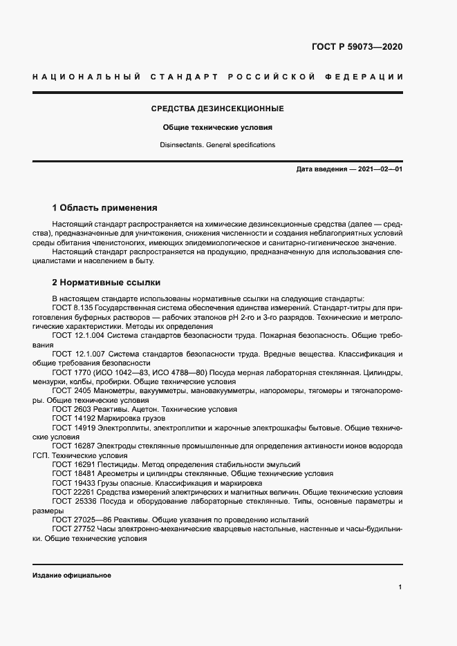 Страница 4 ГОСТ Р 59073-2020