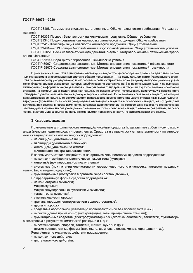 Страница 5 ГОСТ Р 59073-2020