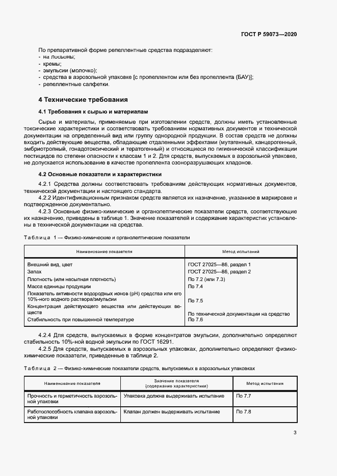 Страница 6 ГОСТ Р 59073-2020