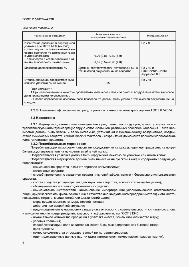 Страница 7 ГОСТ Р 59073-2020