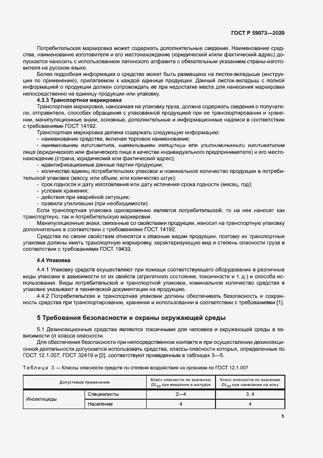 Страница 8 ГОСТ Р 59073-2020