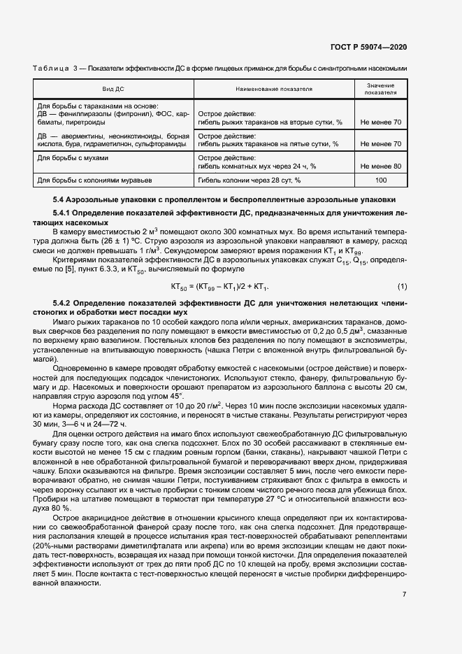 Страница 10 ГОСТ Р 59074-2020