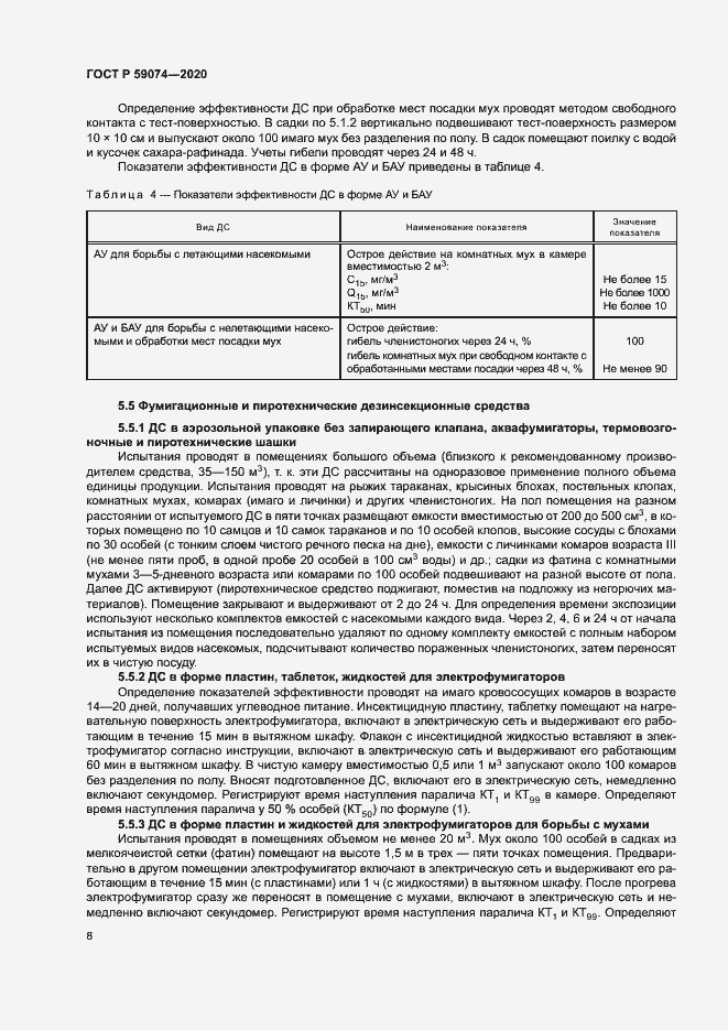 Страница 11 ГОСТ Р 59074-2020