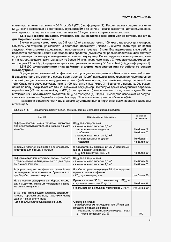 Страница 12 ГОСТ Р 59074-2020