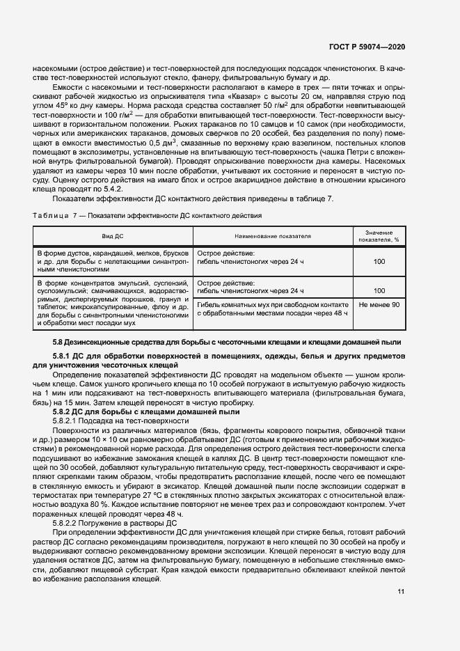 Страница 14 ГОСТ Р 59074-2020