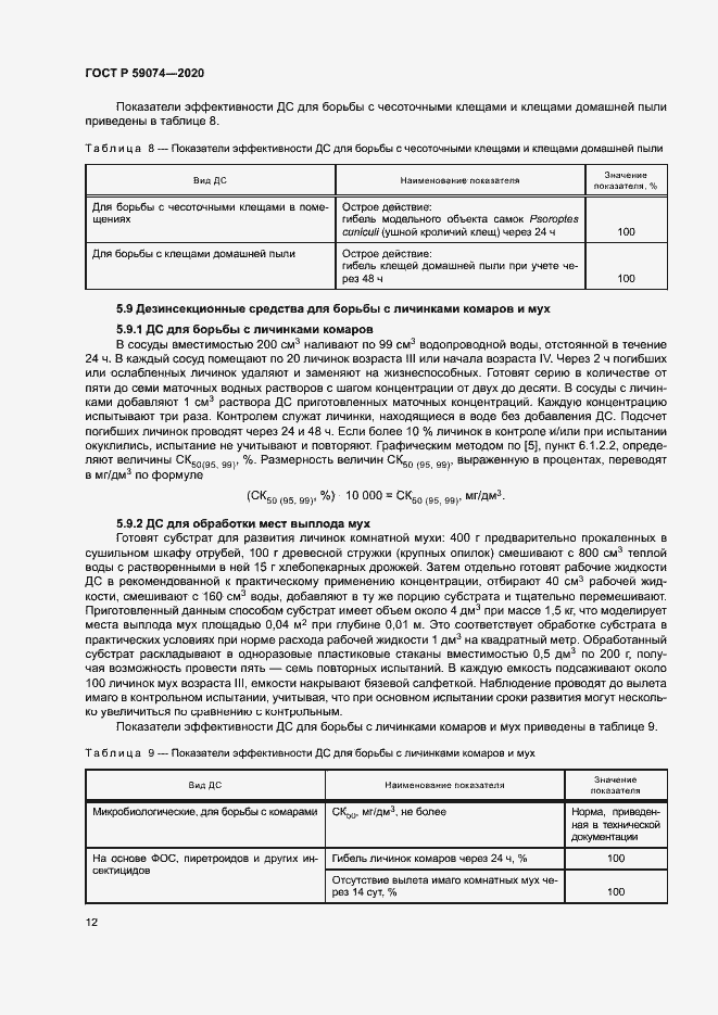 Страница 15 ГОСТ Р 59074-2020