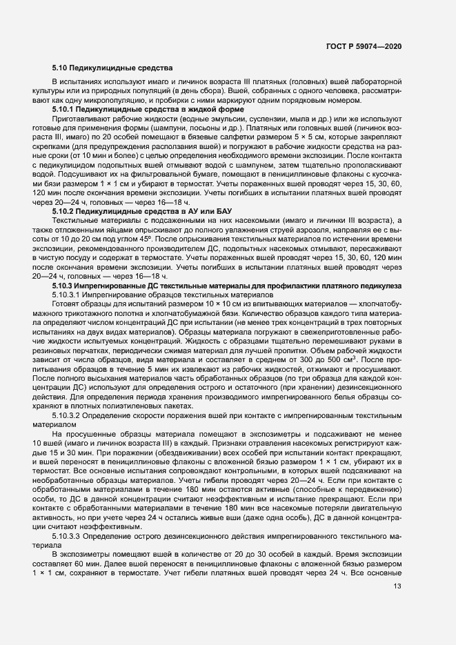 Страница 16 ГОСТ Р 59074-2020