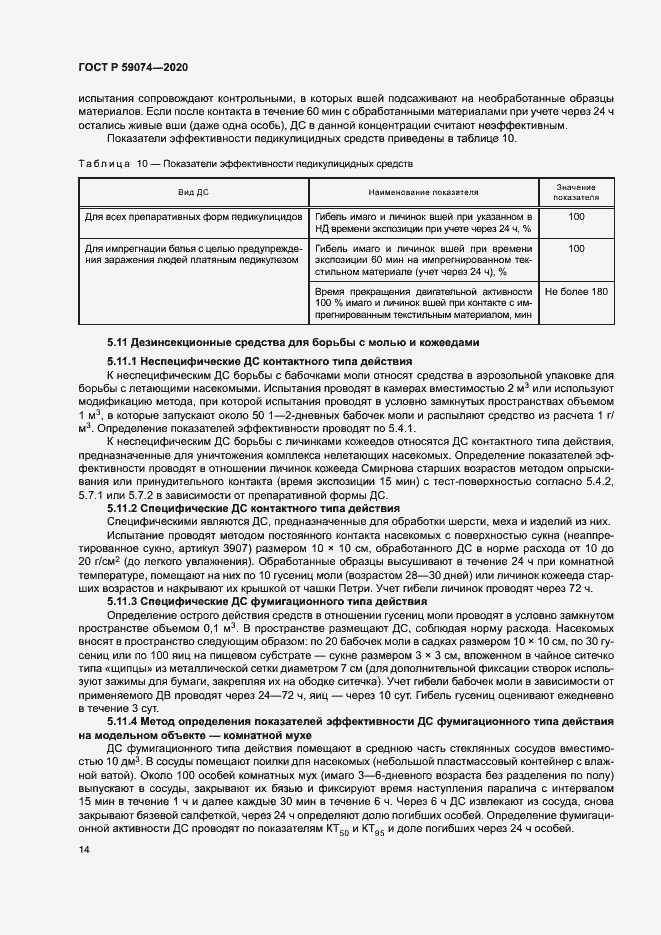 Страница 17 ГОСТ Р 59074-2020