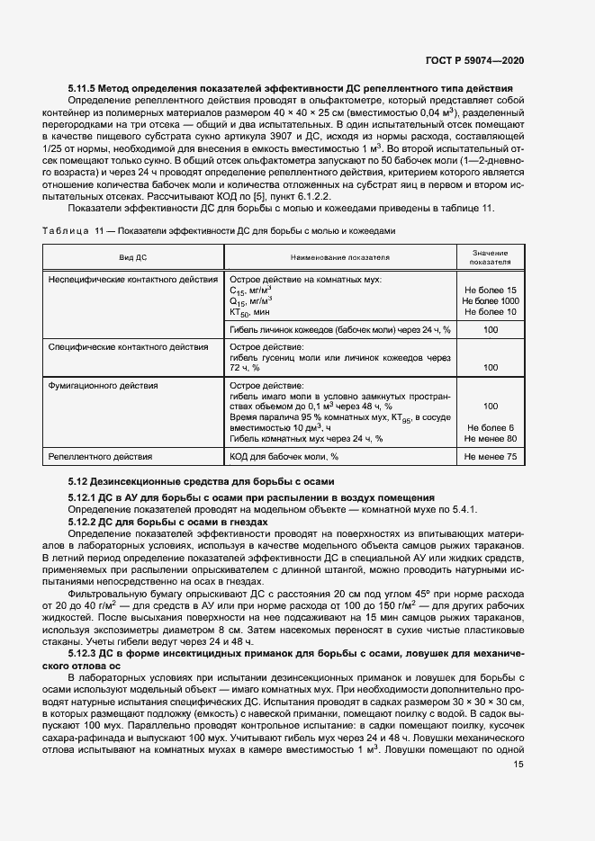 Страница 18 ГОСТ Р 59074-2020