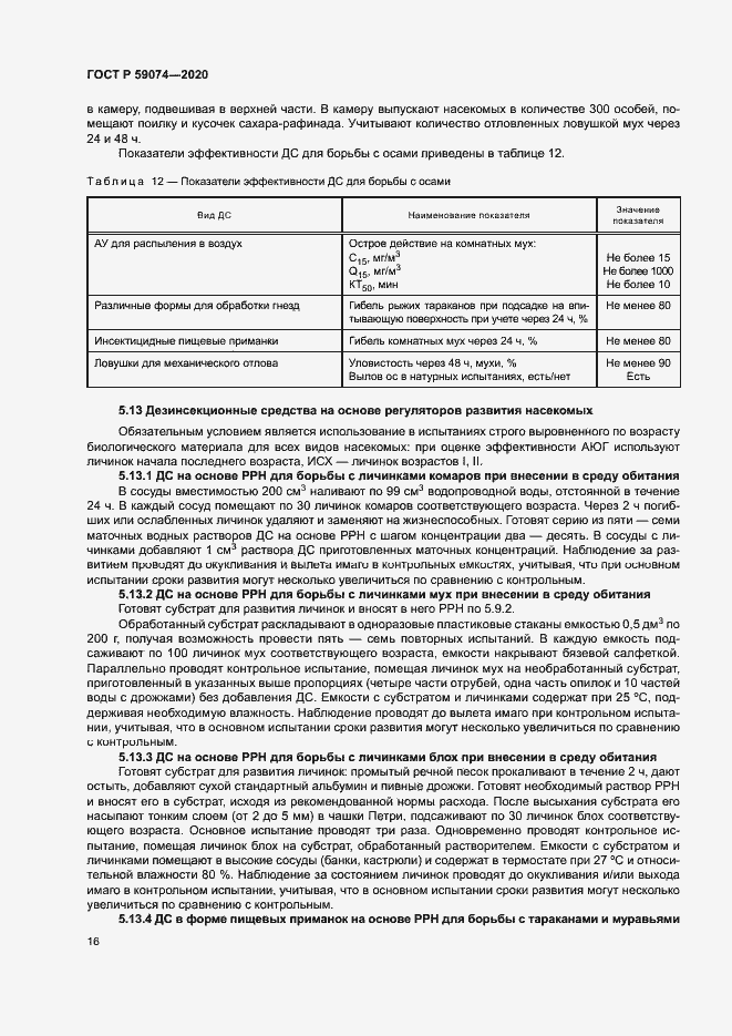 Страница 19 ГОСТ Р 59074-2020