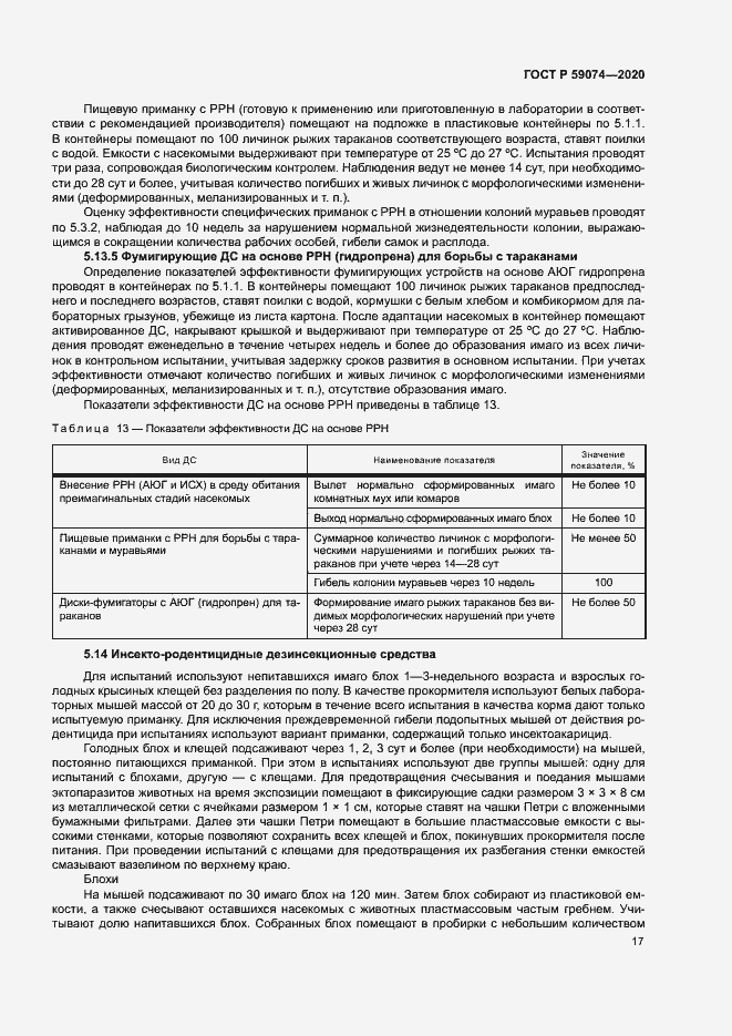 Страница 20 ГОСТ Р 59074-2020