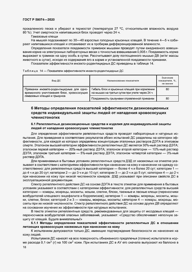 Страница 21 ГОСТ Р 59074-2020