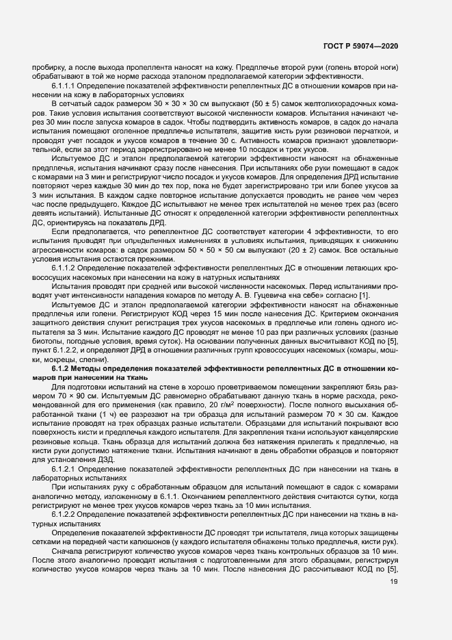 Страница 22 ГОСТ Р 59074-2020