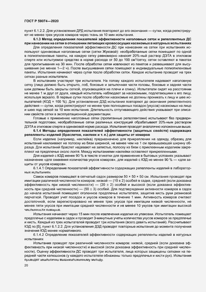 Страница 23 ГОСТ Р 59074-2020