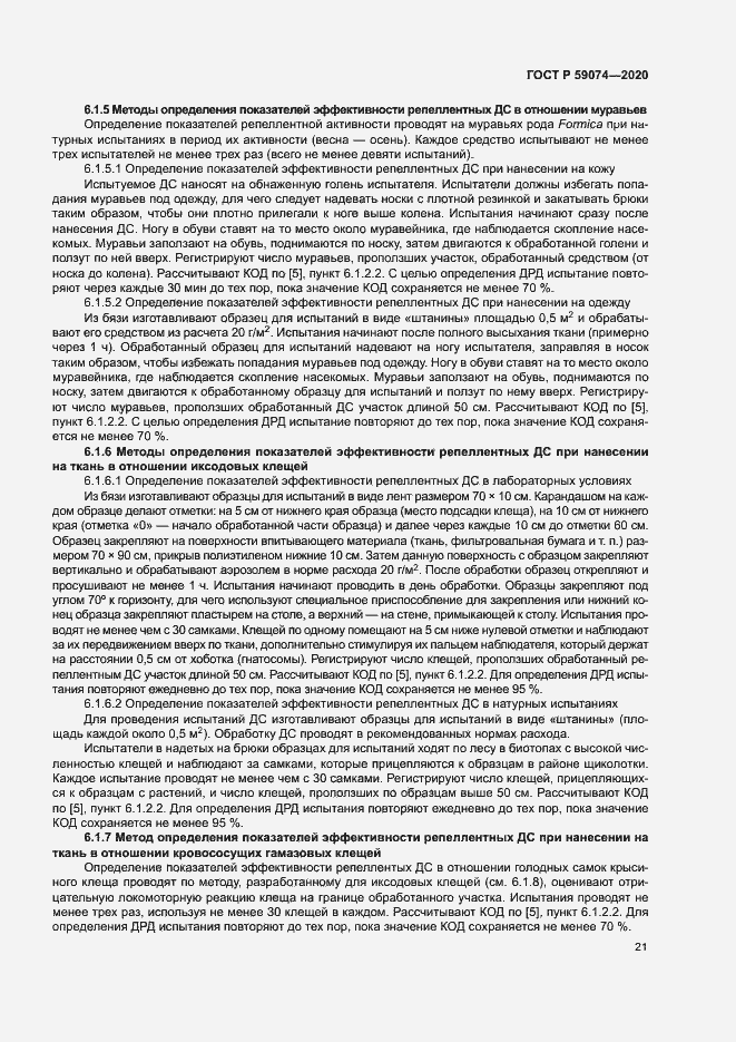 Страница 24 ГОСТ Р 59074-2020