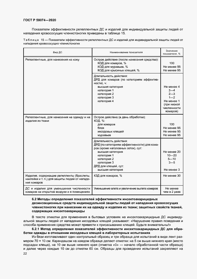 Страница 25 ГОСТ Р 59074-2020
