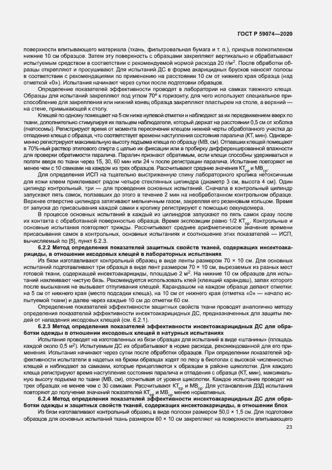 Страница 26 ГОСТ Р 59074-2020