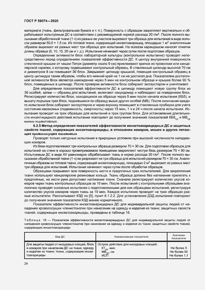 Страница 27 ГОСТ Р 59074-2020