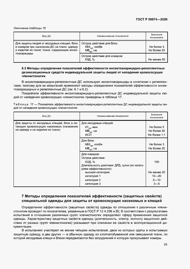Страница 28 ГОСТ Р 59074-2020