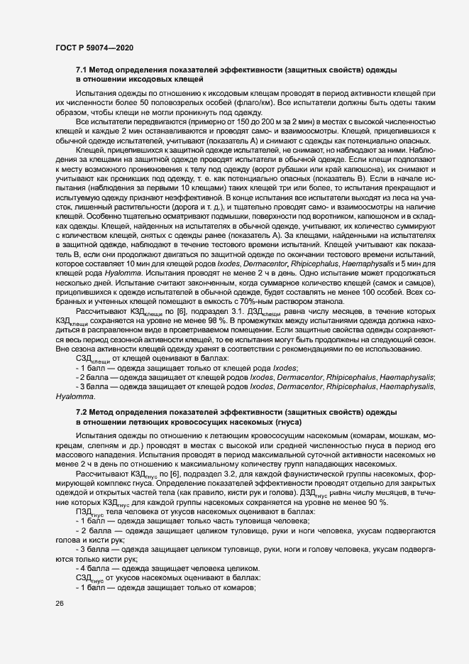 Страница 29 ГОСТ Р 59074-2020