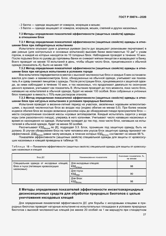 Страница 30 ГОСТ Р 59074-2020