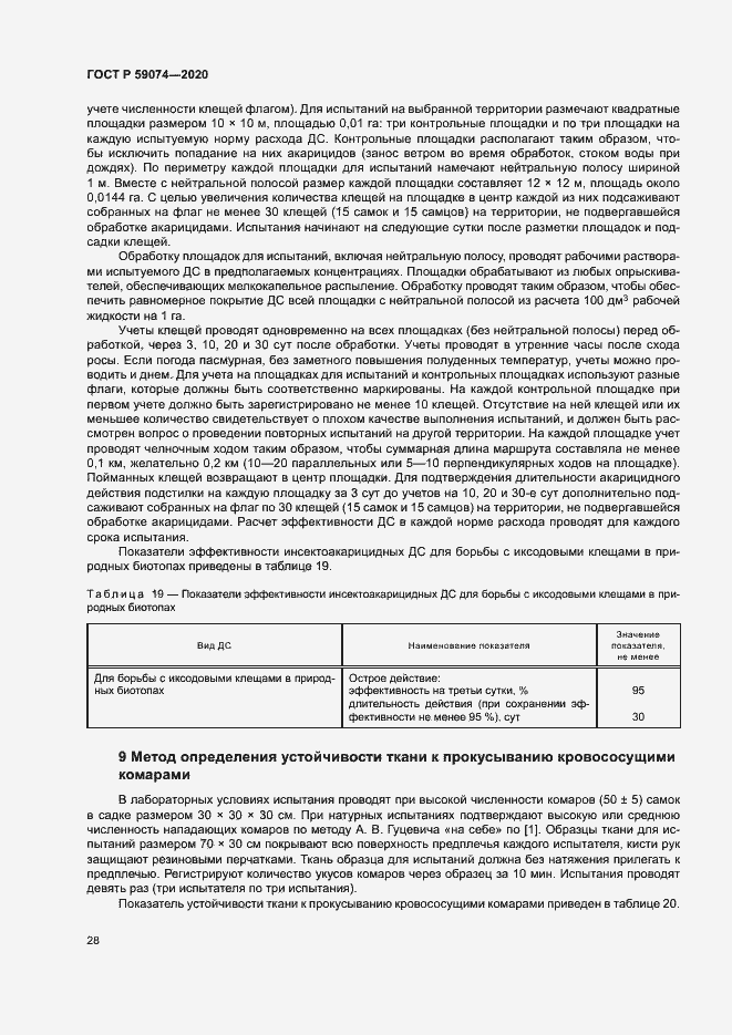 Страница 31 ГОСТ Р 59074-2020