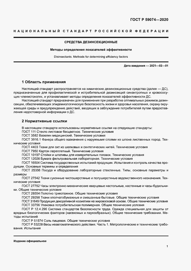 Страница 4 ГОСТ Р 59074-2020