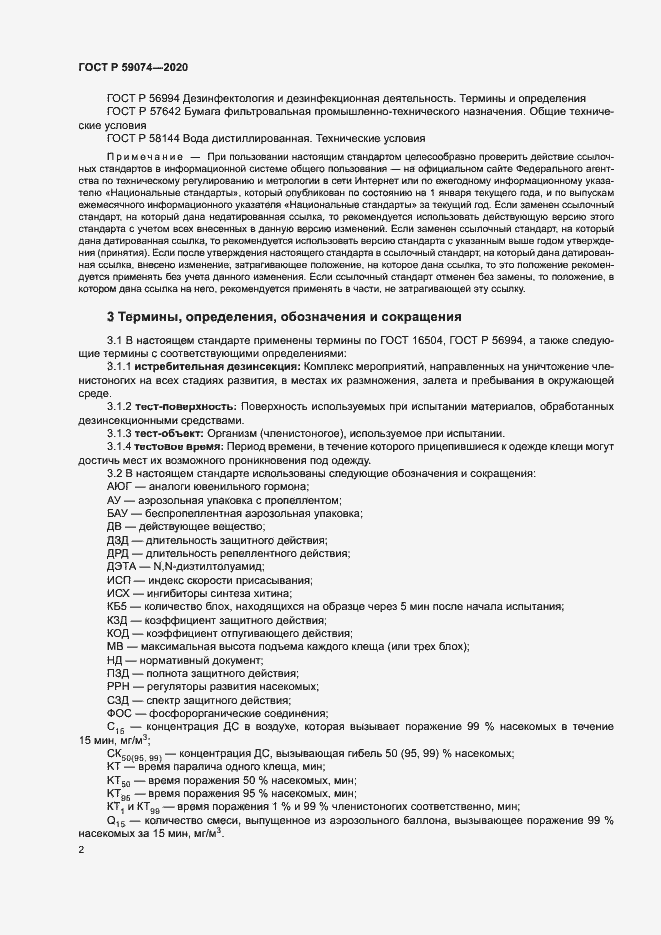 Страница 5 ГОСТ Р 59074-2020