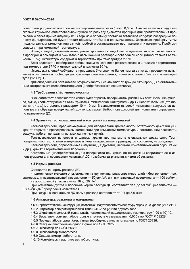 Страница 7 ГОСТ Р 59074-2020