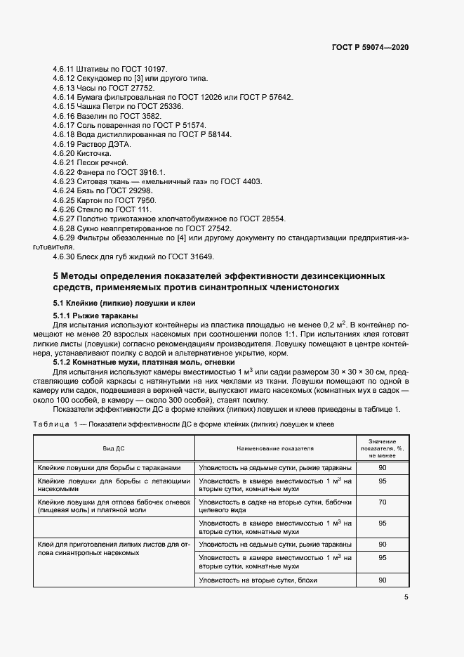 Страница 8 ГОСТ Р 59074-2020