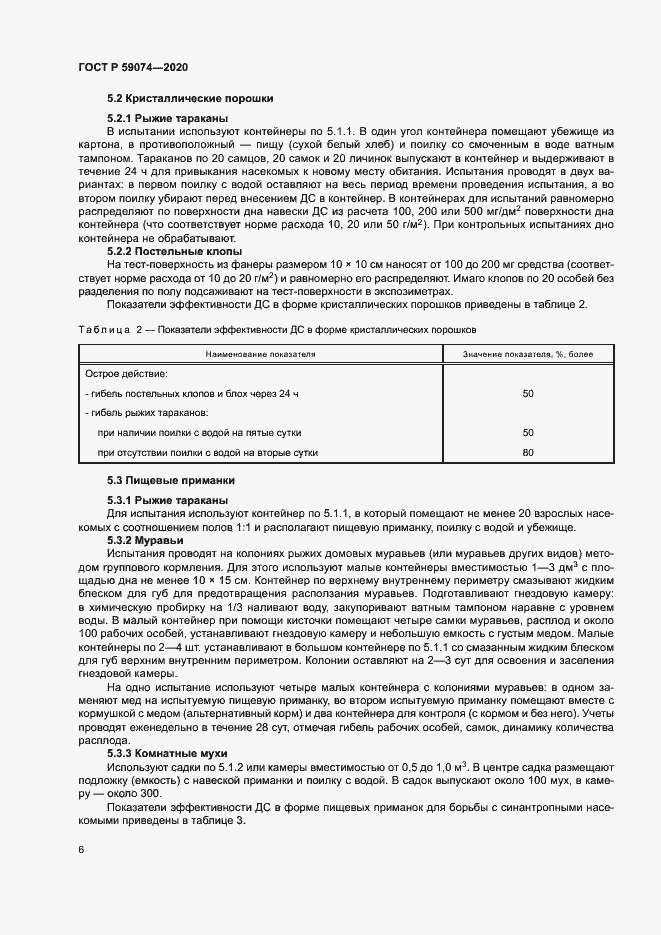 Страница 9 ГОСТ Р 59074-2020