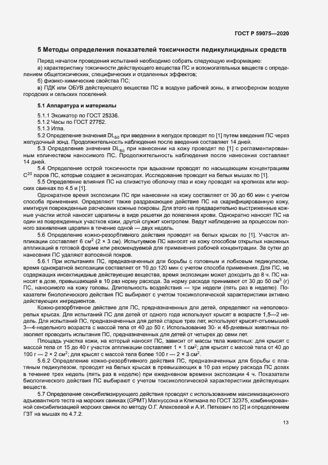 Страница 16 ГОСТ Р 59075-2020